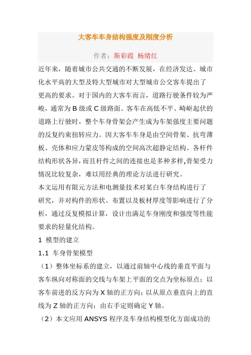 大客车车身结构强度及刚度分析