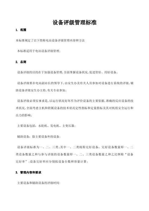 设备评级管理标准