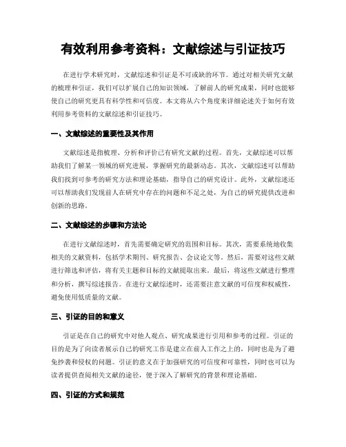 有效利用参考资料：文献综述与引证技巧
