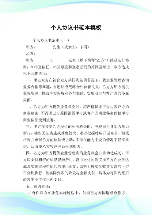 个人协议书范本模板.doc