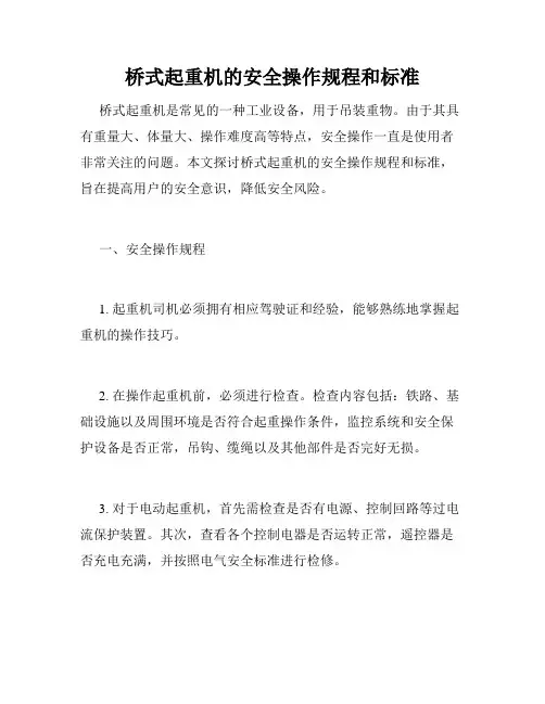 桥式起重机的安全操作规程和标准