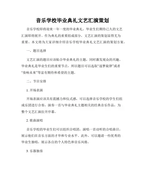 音乐学校毕业典礼文艺汇演策划