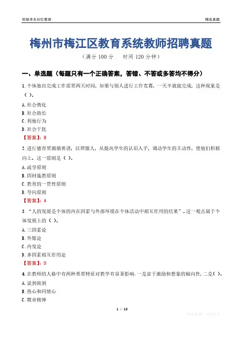 梅州市梅江区教育系统教师招聘真题