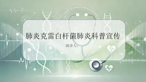 肺炎克雷白杆菌肺炎科普宣传PPT课件