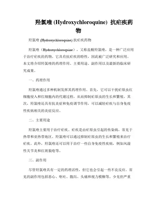         羟氯喹 (Hydroxychloroquine)  抗疟疾药物  
