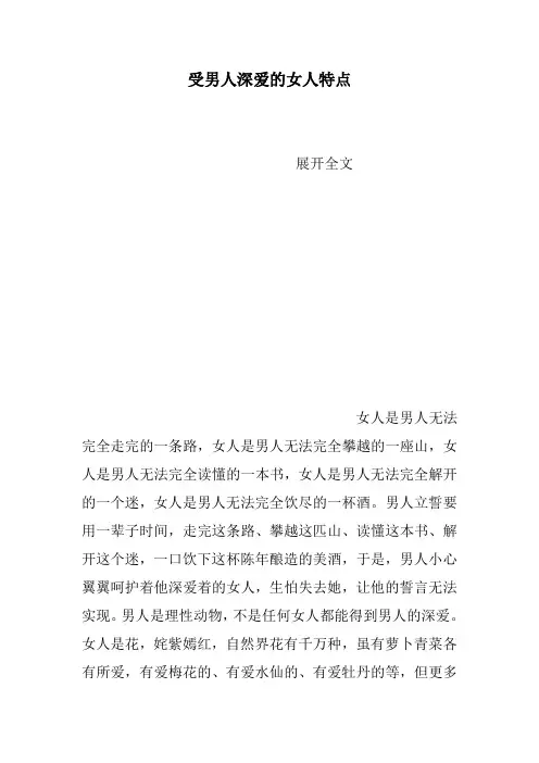 受男人深爱的女人特点