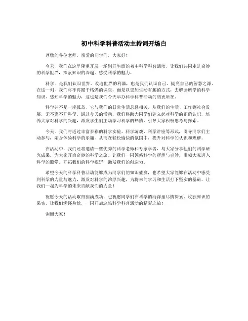 初中科学科普活动主持词开场白