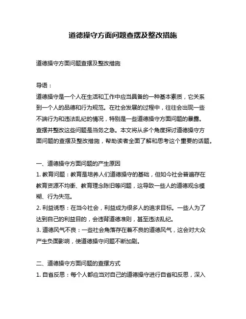 道德操守方面问题查摆及整改措施
