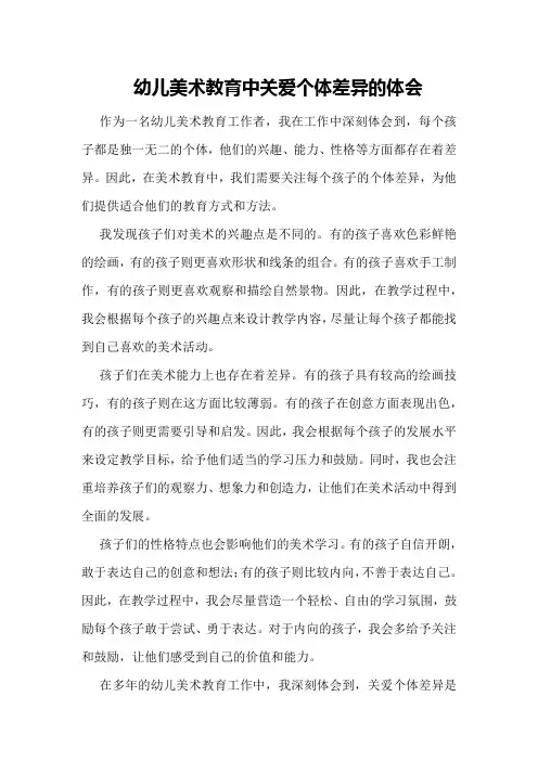 幼儿美术教育中关爱个体差异的体会