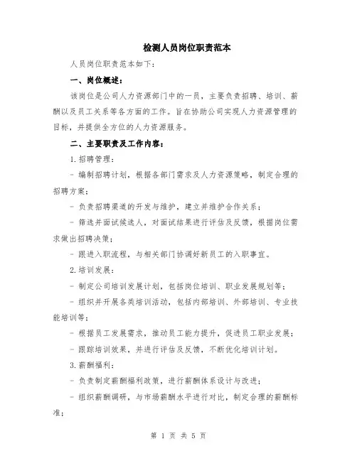检测人员岗位职责范本（2篇）