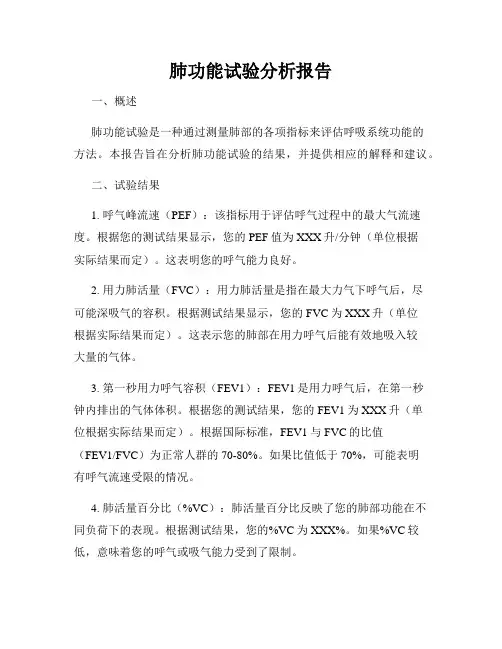 肺功能试验分析报告
