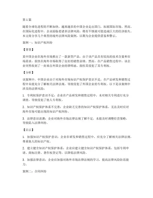 境外法律风险案例分享(3篇)