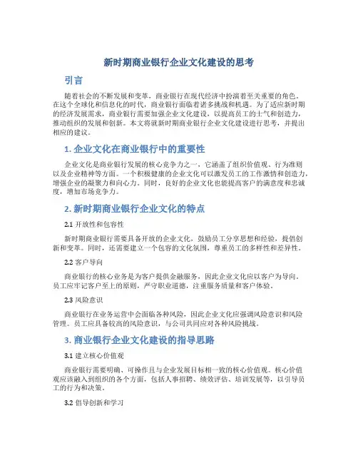新时期商业银行企业文化建设的思考