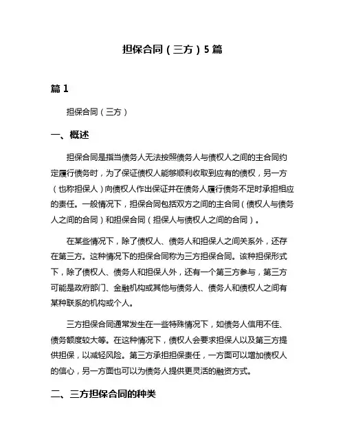 担保合同(三方)5篇