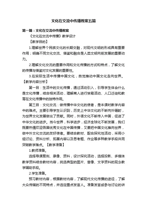 文化在交流中传播教案五篇