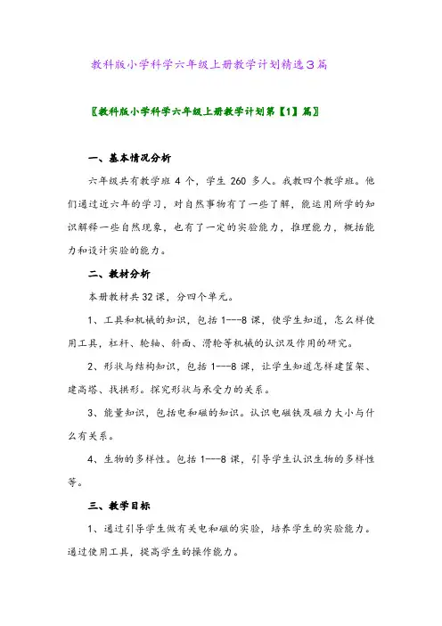 2024年教科版小学科学六年级上册教学计划精选3篇