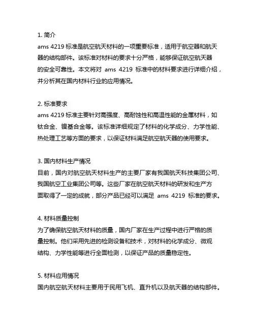 ams4219标准对应国内材料