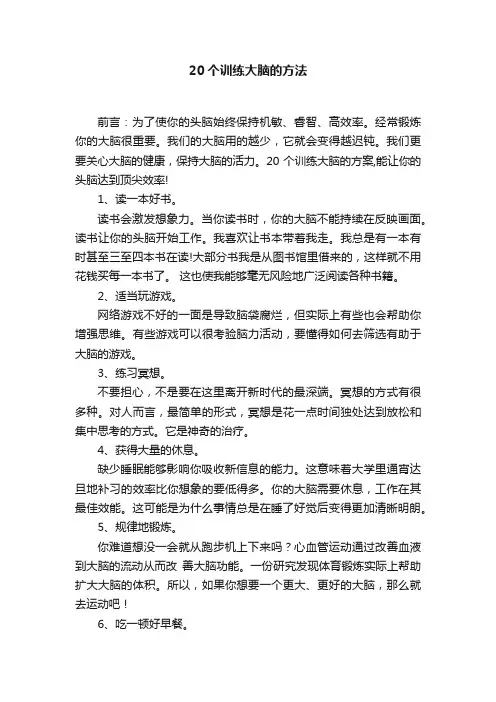 20个训练大脑的方法