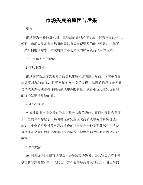 市场失灵的原因与后果