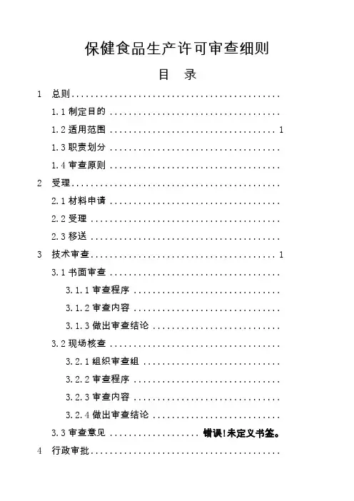 保健食品生产许可审查细则实施