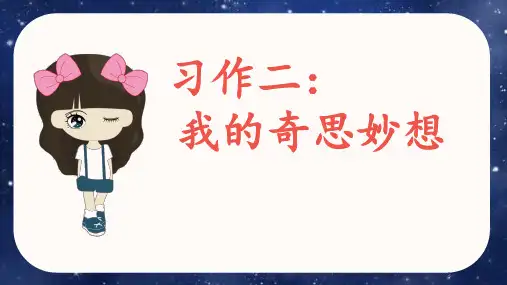 统编版语文四年级下册第二单元 习作：我的奇思妙想  课件(共18张PPT).ppt
