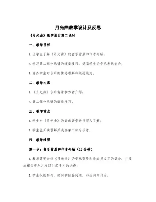 《月光曲》教学设计及反思 《月光曲》教学设计第二课时