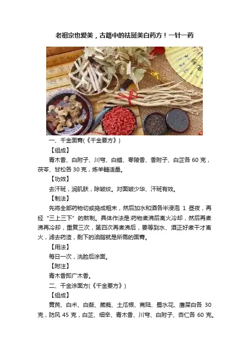 老祖宗也爱美，古籍中的祛斑美白药方！一针一药