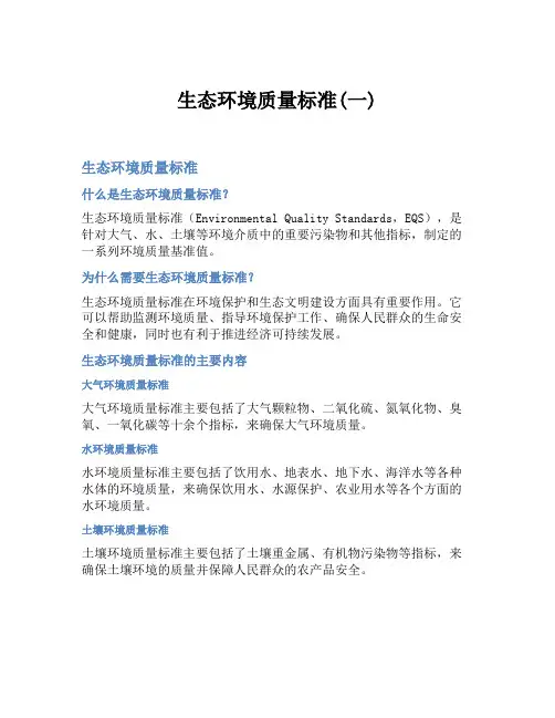 生态环境质量标准(一)