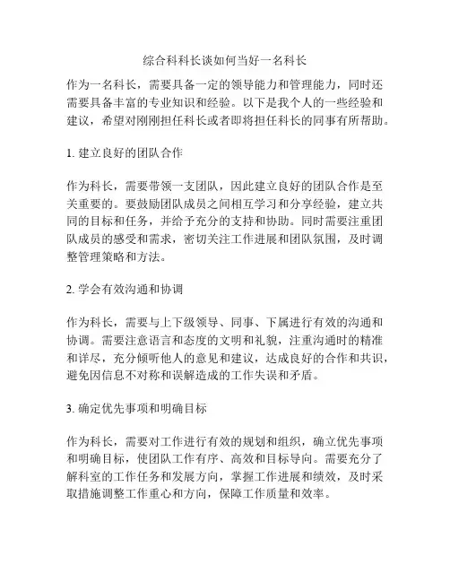 综合科科长谈如何当好一名科长