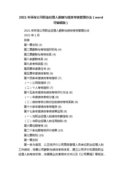 2021年环保公司职业经理人薪酬与绩效考核管理办法（word可编辑版）