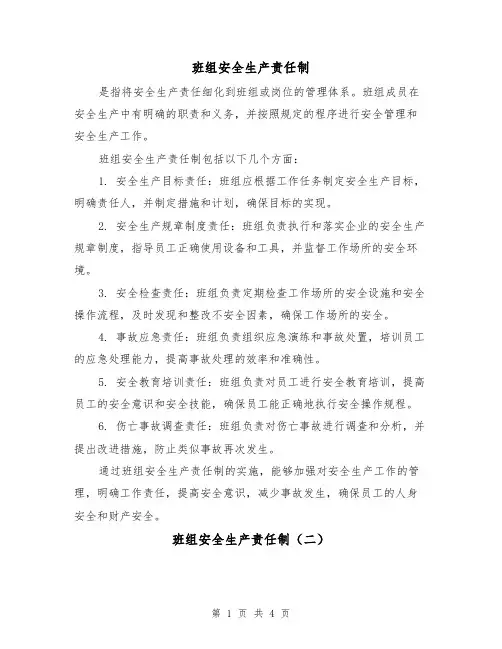 班组安全生产责任制（三篇）