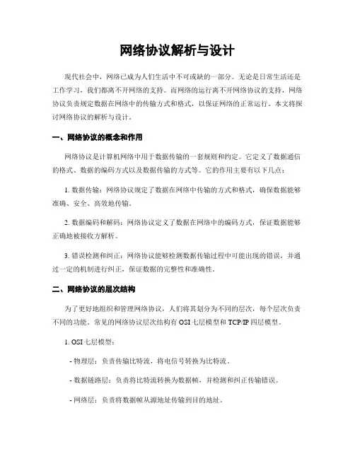 网络协议解析与设计