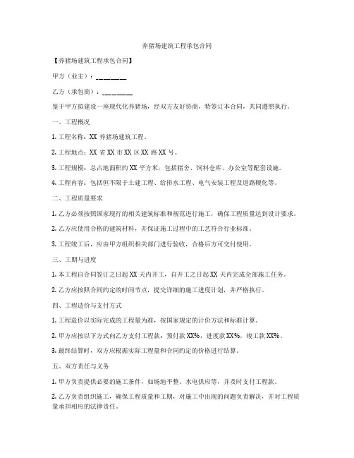 养猪场建筑工程承包合同