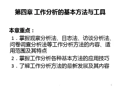 工作分析的方法与技术PPT课件