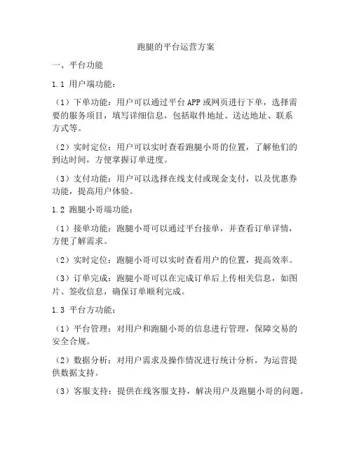 跑腿的平台运营方案