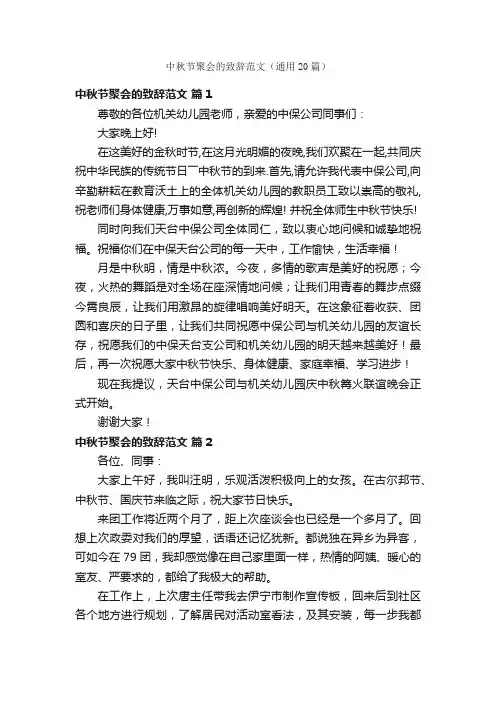 中秋节聚会的致辞范文（通用20篇）