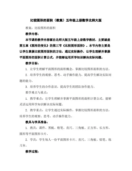 比较图形的面积(教案)五年级上册数学北师大版