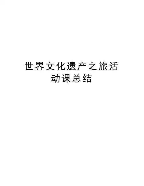世界文化遗产之旅活动课总结讲课讲稿
