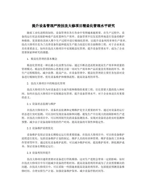 提升设备管理严控技改大修项目精益化管理水平研究