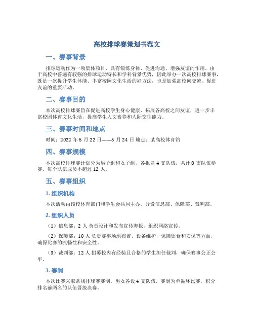 高校排球赛策划书范文