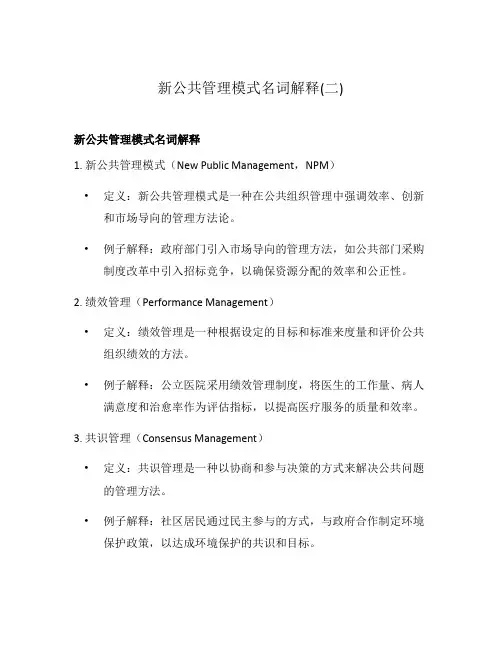 新公共管理模式名词解释(二)
