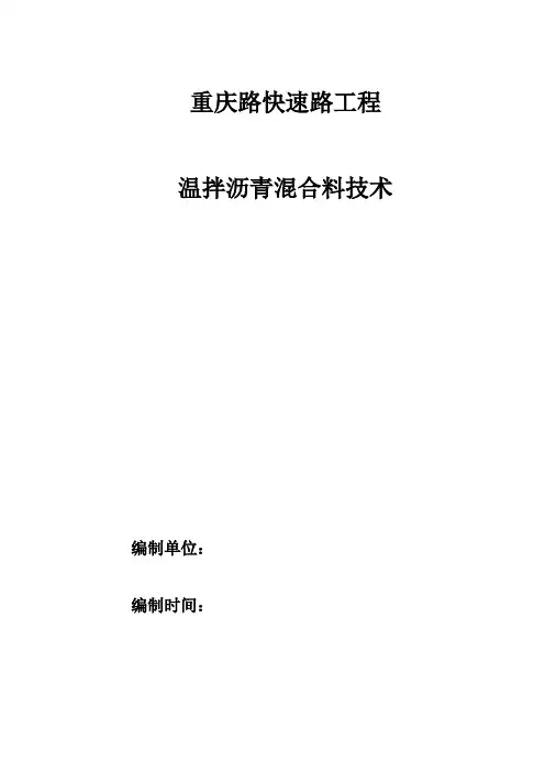 温拌沥青混合料技术