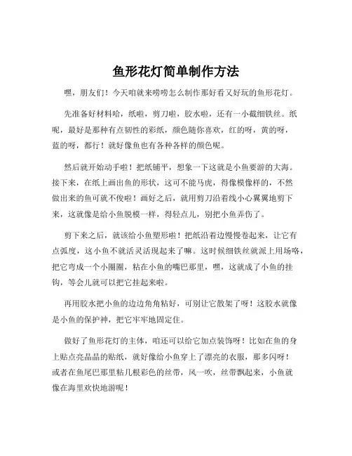 鱼形花灯简单制作方法
