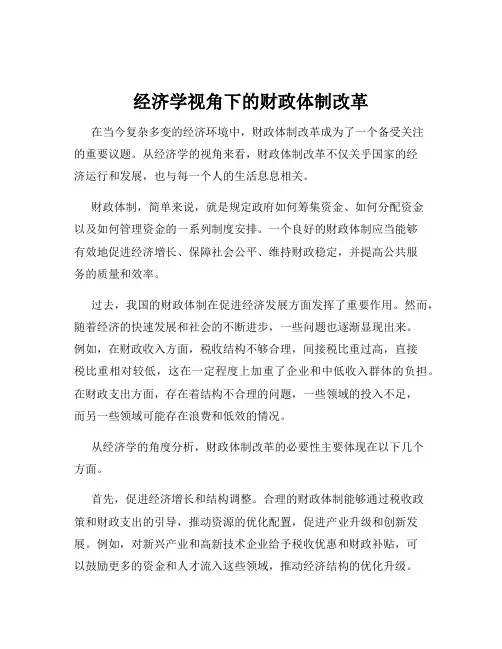 经济学视角下的财政体制改革