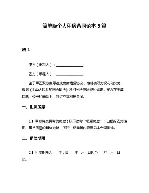 简单版个人租房合同范本5篇