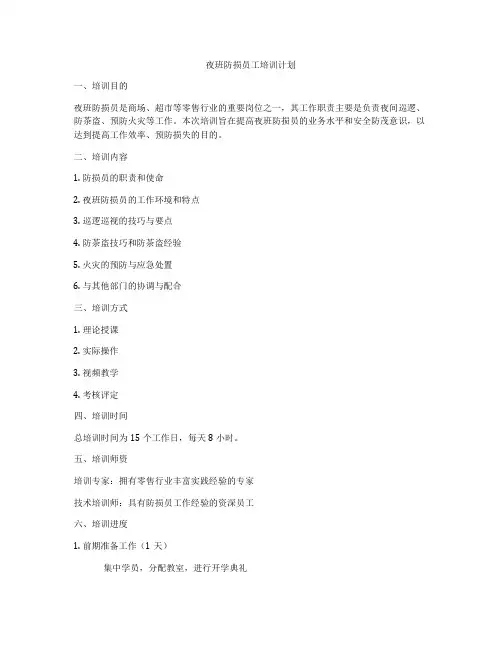 夜班防损员工培训计划
