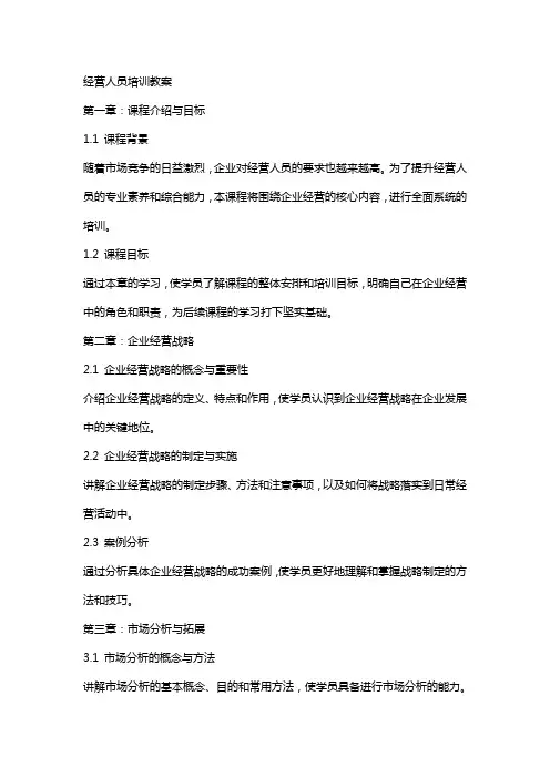 经营人员培训教案