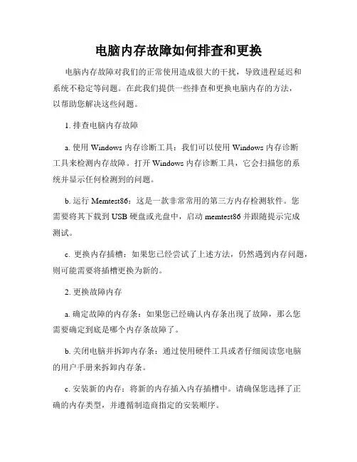 电脑内存故障如何排查和更换