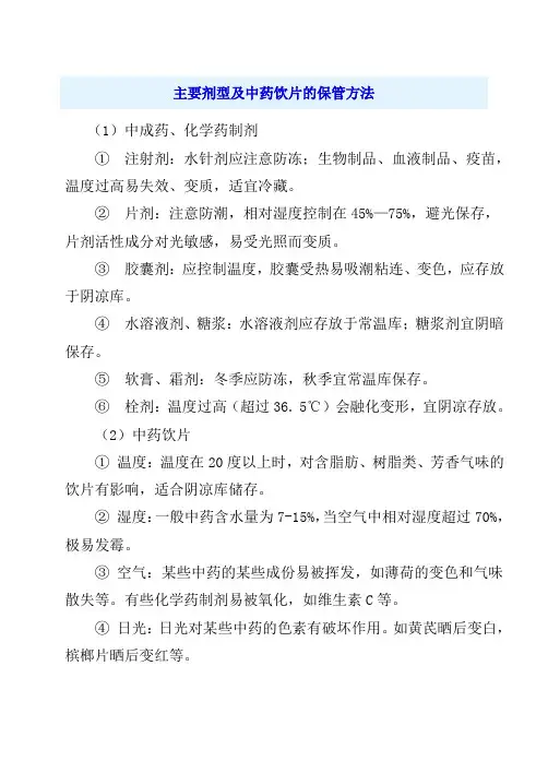 主要剂型及中药饮片的保管方法