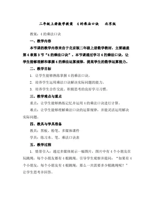 二年级上册数学教案4的乘法口诀北京版